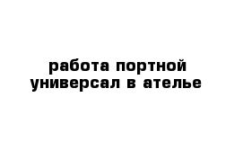 работа портной универсал в ателье